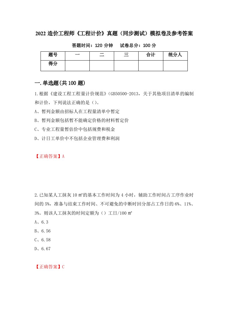 2022造价工程师工程计价真题同步测试模拟卷及参考答案57