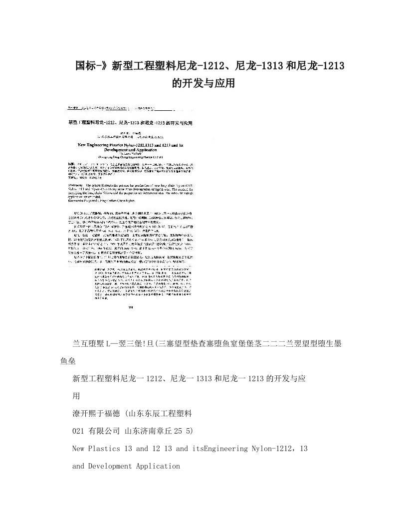 国标-》新型工程塑料尼龙-1212、尼龙-1313和尼龙-1213的开发与应用