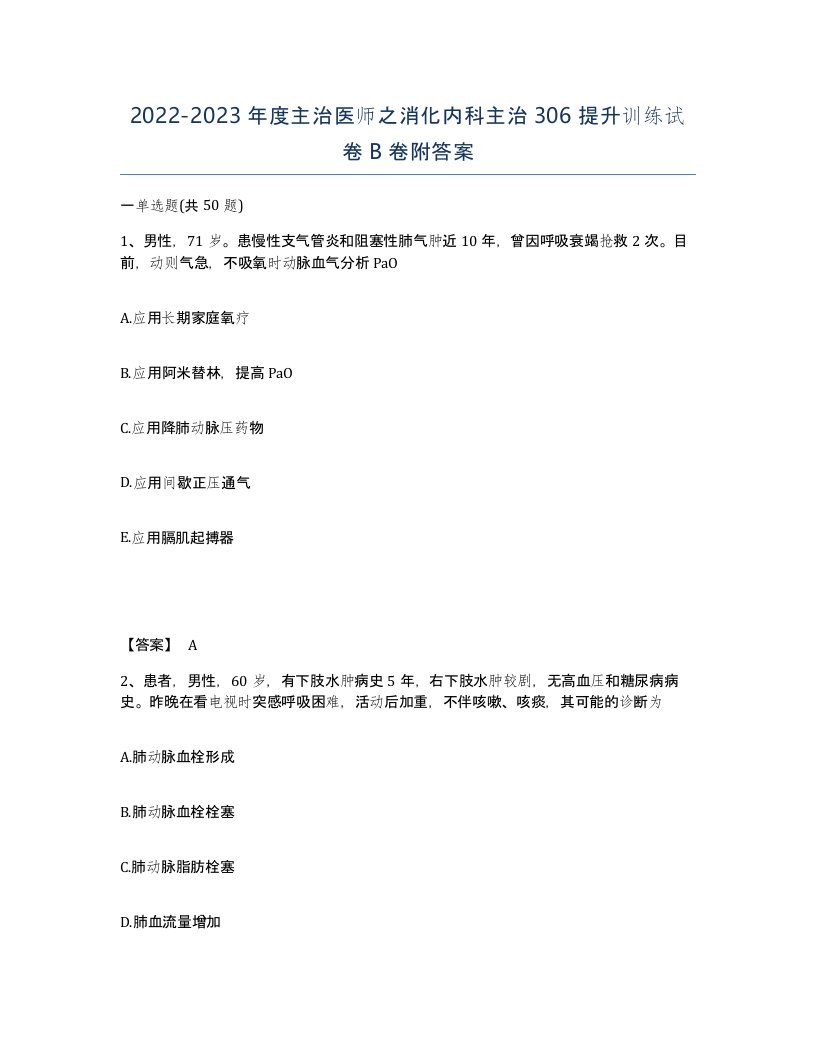 20222023年度主治医师之消化内科主治306提升训练试卷B卷附答案