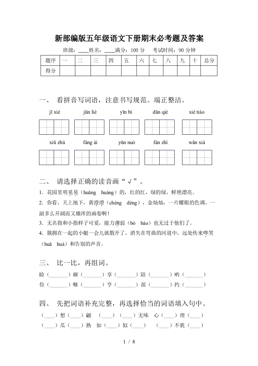 新部编版五年级语文下册期末必考题及答案