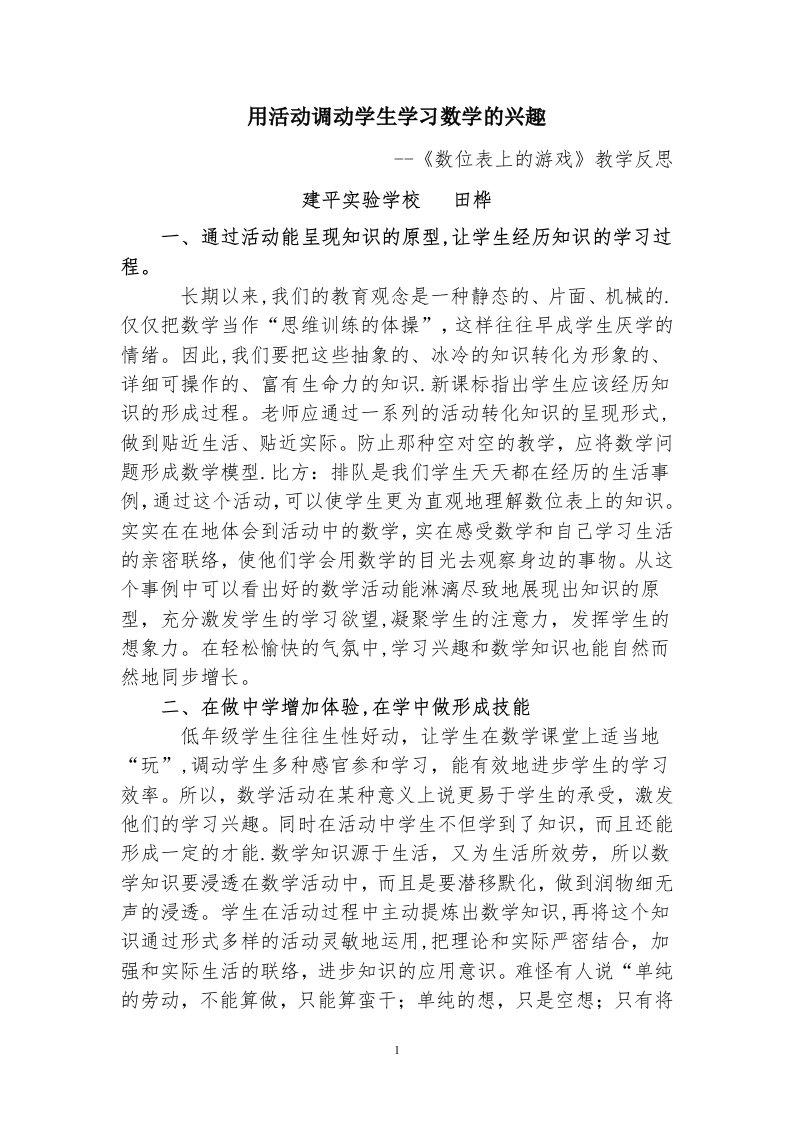 用活动调动学生学习数学的兴趣（田桦）