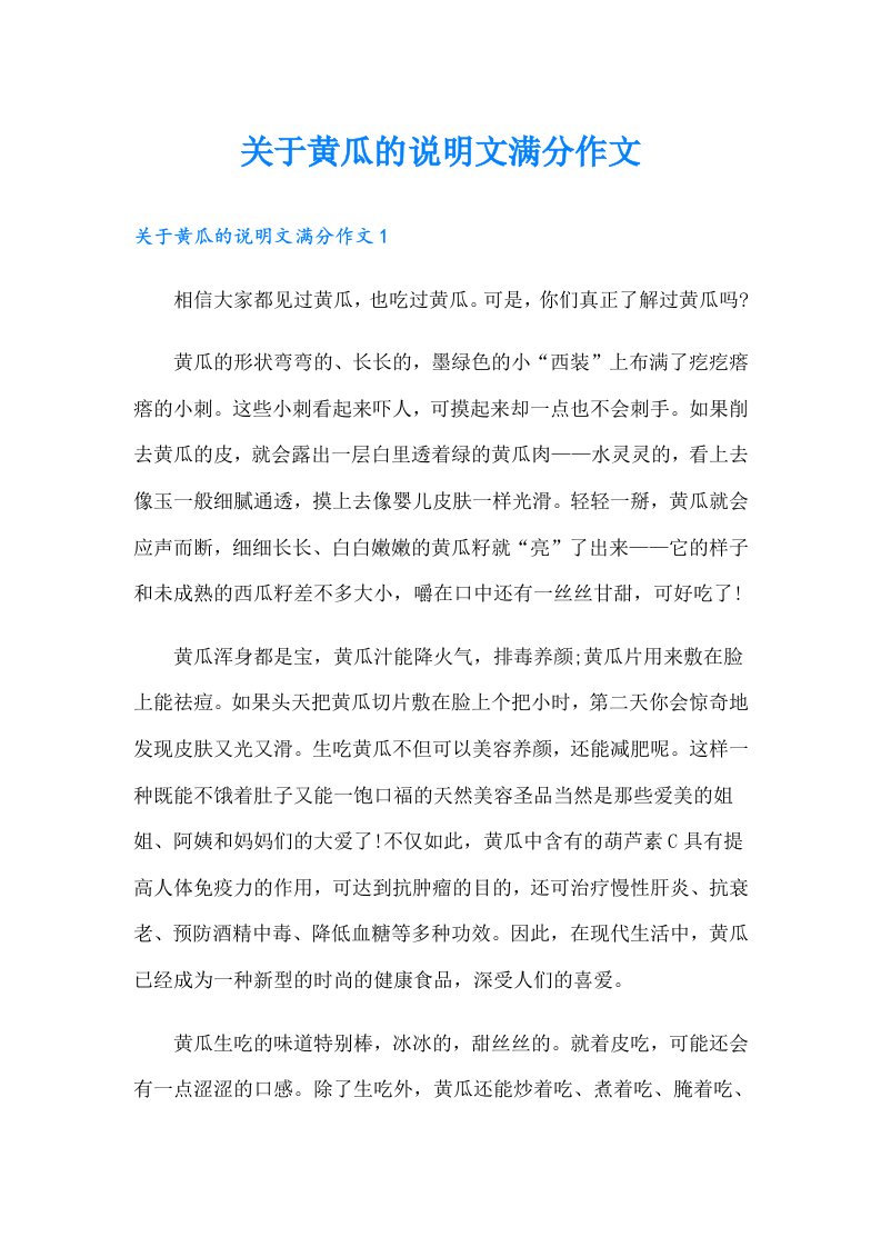 关于黄瓜的说明文满分作文