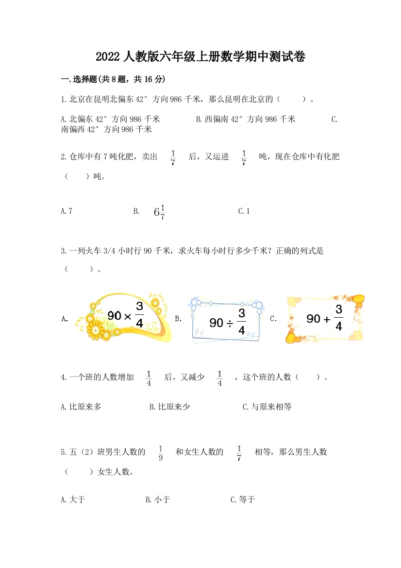 2022人教版六年级上册数学期中测试卷及完整答案(典优)