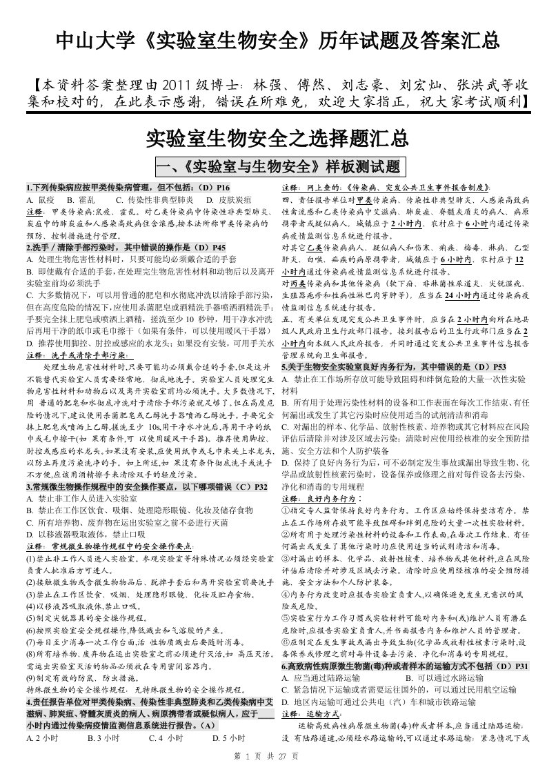 2011.11.30最新校订版中山大学《实验室生物安全》历年试题及答案汇总(1)