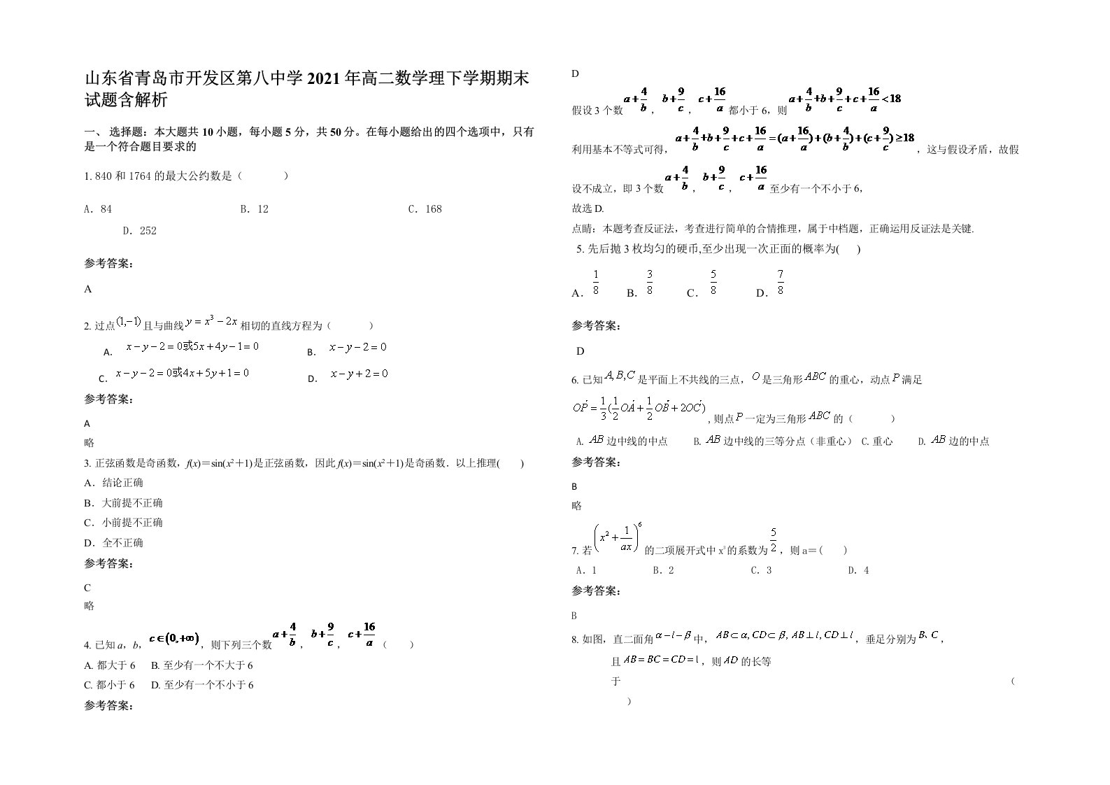 山东省青岛市开发区第八中学2021年高二数学理下学期期末试题含解析