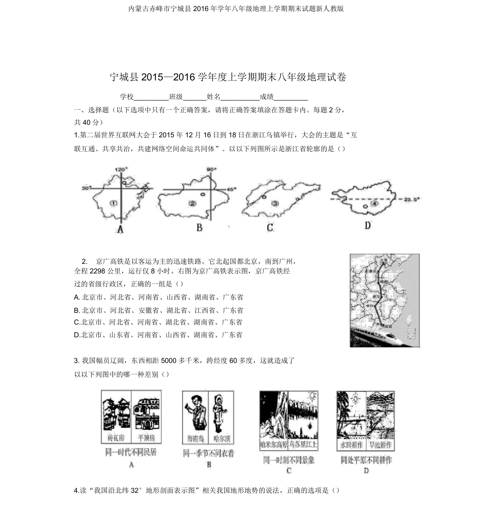 内蒙古赤峰市宁城县学年八年级地理上学期期末试题新人教版