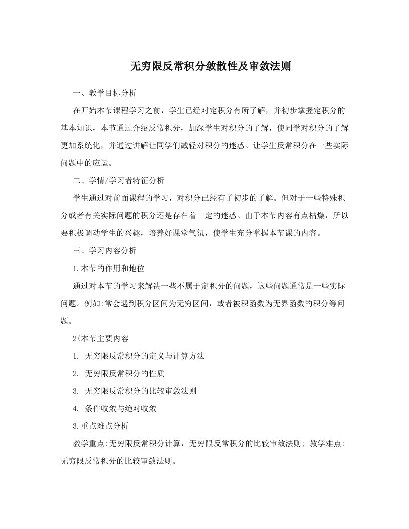 无穷限反常积分敛散性及审敛法则