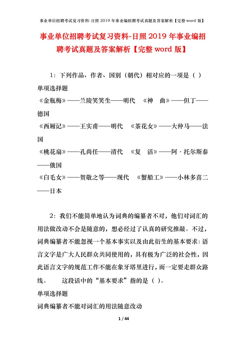 事业单位招聘考试复习资料-日照2019年事业编招聘考试真题及答案解析完整word版