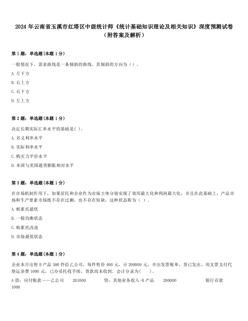 2024年云南省玉溪市红塔区中级统计师《统计基础知识理论及相关知识》深度预测试卷（附答案及解析）