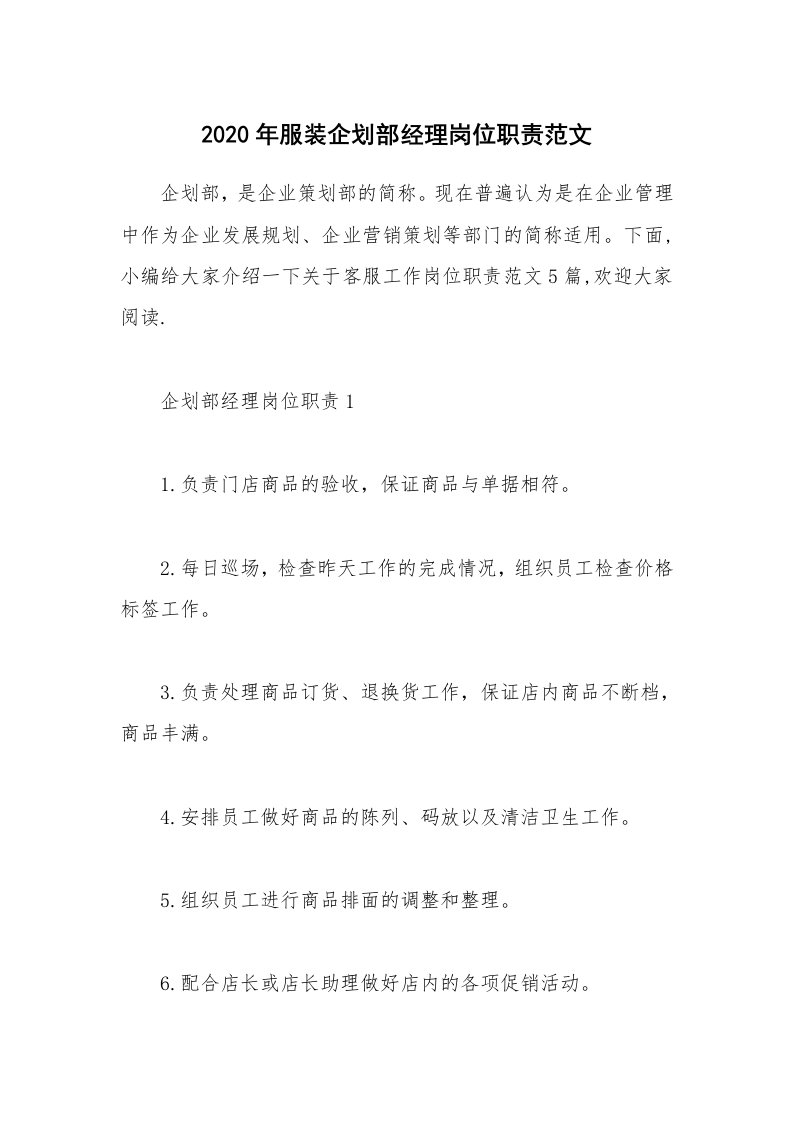 办公文秘_2020年服装企划部经理岗位职责范文