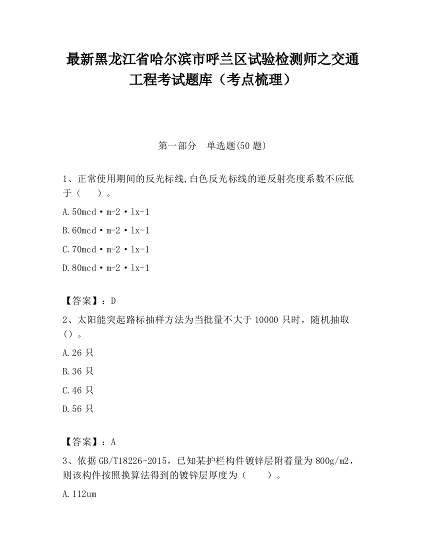 最新黑龙江省哈尔滨市呼兰区试验检测师之交通工程考试题库（考点梳理）