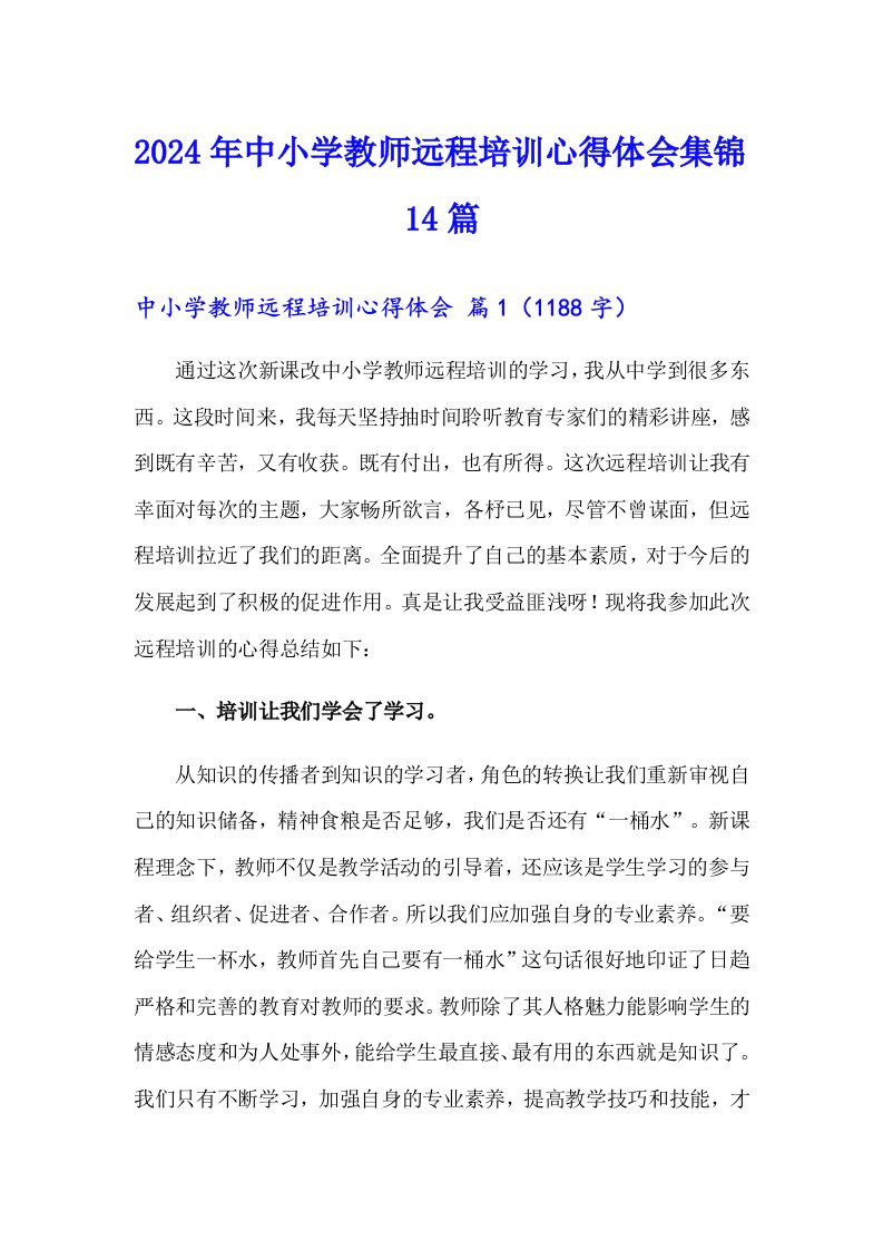 2024年中小学教师远程培训心得体会集锦14篇