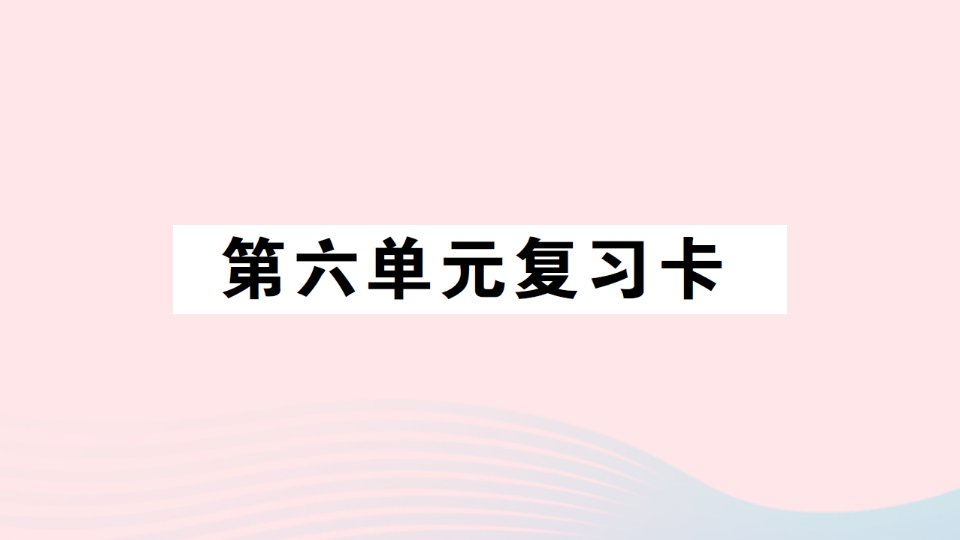 2023三年级数学上册六采摘节__混合运算单元复习卡作业课件青岛版六三制