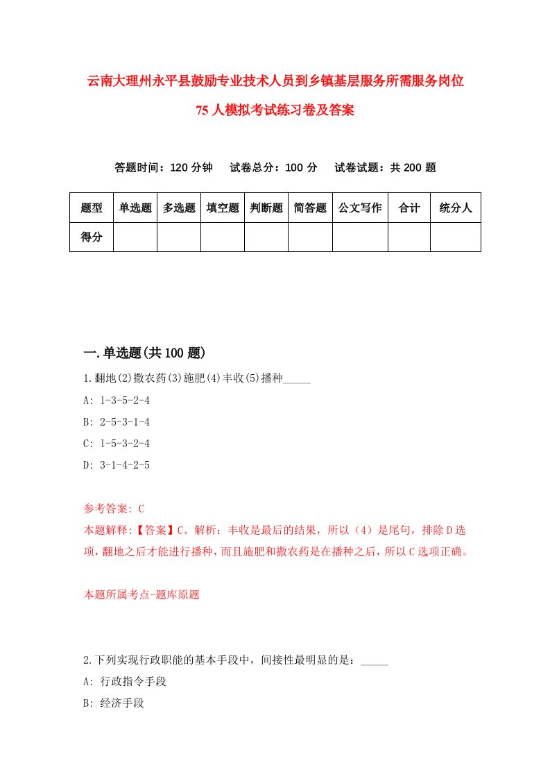 云南大理州永平县鼓励专业技术人员到乡镇基层服务所需服务岗位75人模拟考试练习卷及答案8