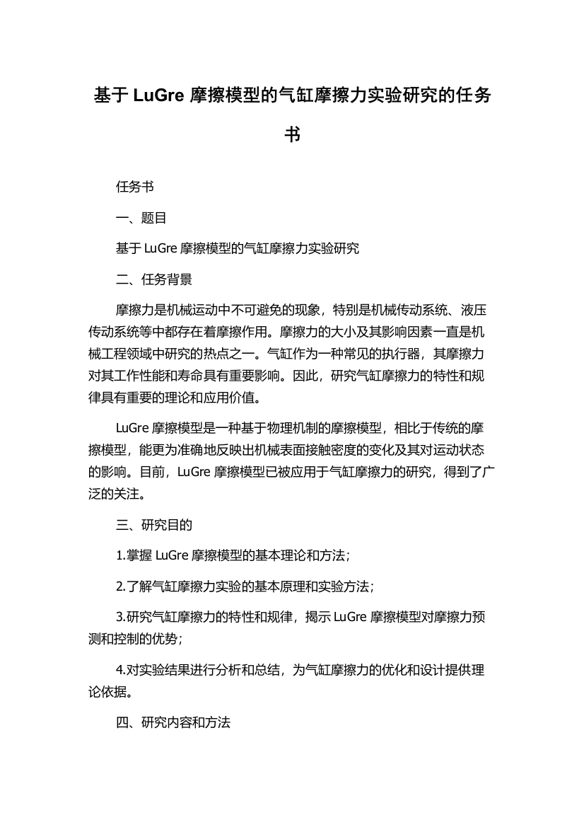 基于LuGre摩擦模型的气缸摩擦力实验研究的任务书