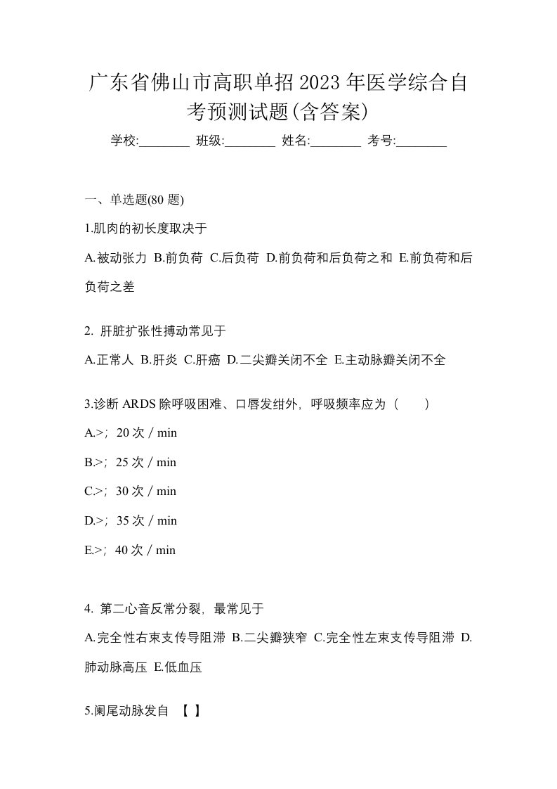 广东省佛山市高职单招2023年医学综合自考预测试题含答案