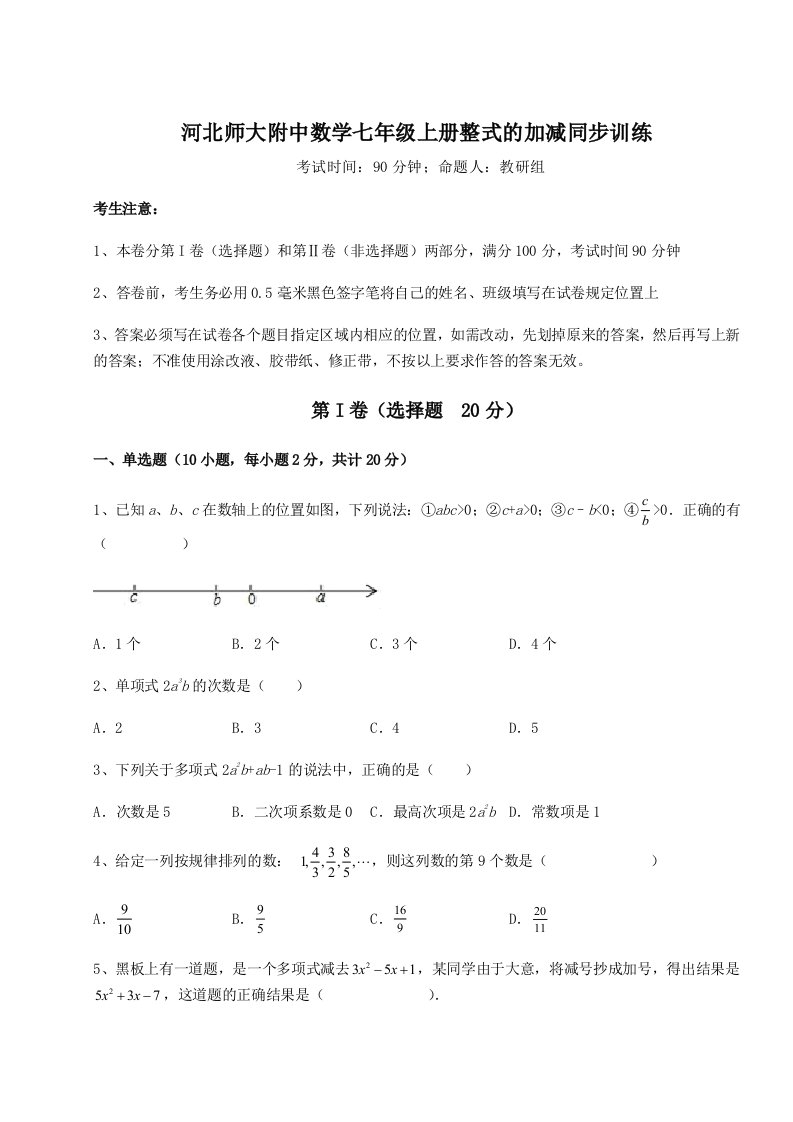 第二次月考滚动检测卷-河北师大附中数学七年级上册整式的加减同步训练试卷（含答案详解）