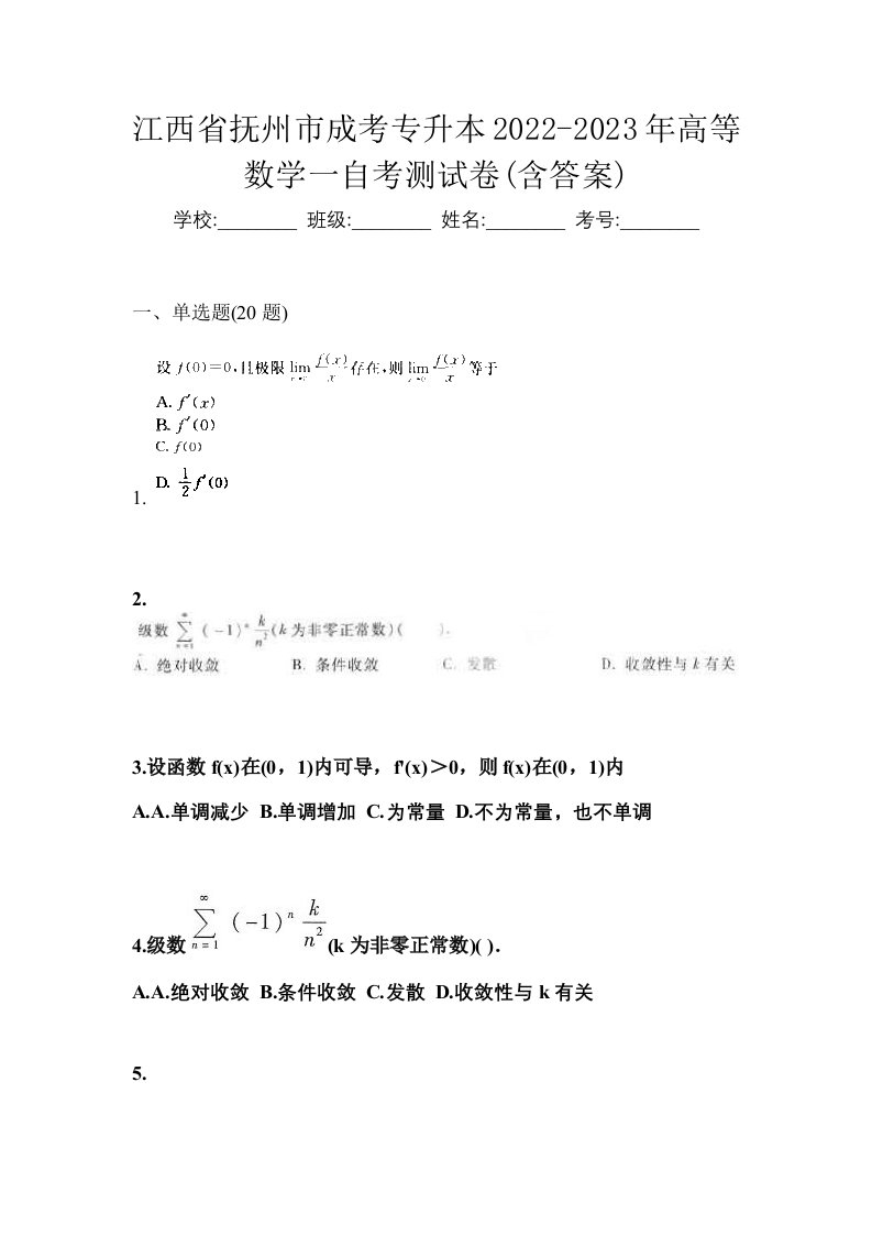 江西省抚州市成考专升本2022-2023年高等数学一自考测试卷含答案