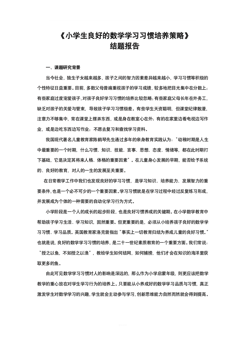 小学数学课题《小学生良好的数学学习习惯的培养策略》结题报告