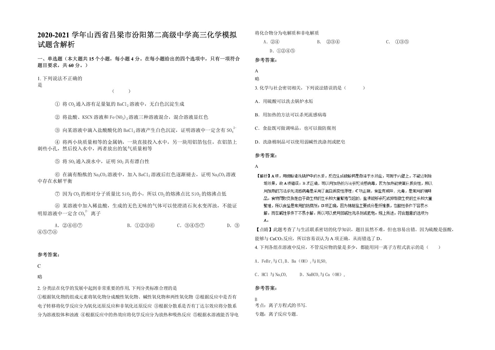 2020-2021学年山西省吕梁市汾阳第二高级中学高三化学模拟试题含解析