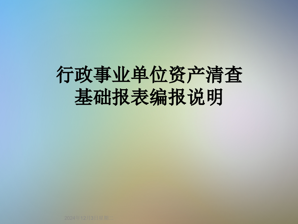 行政事业单位资产清查基础报表编报说明