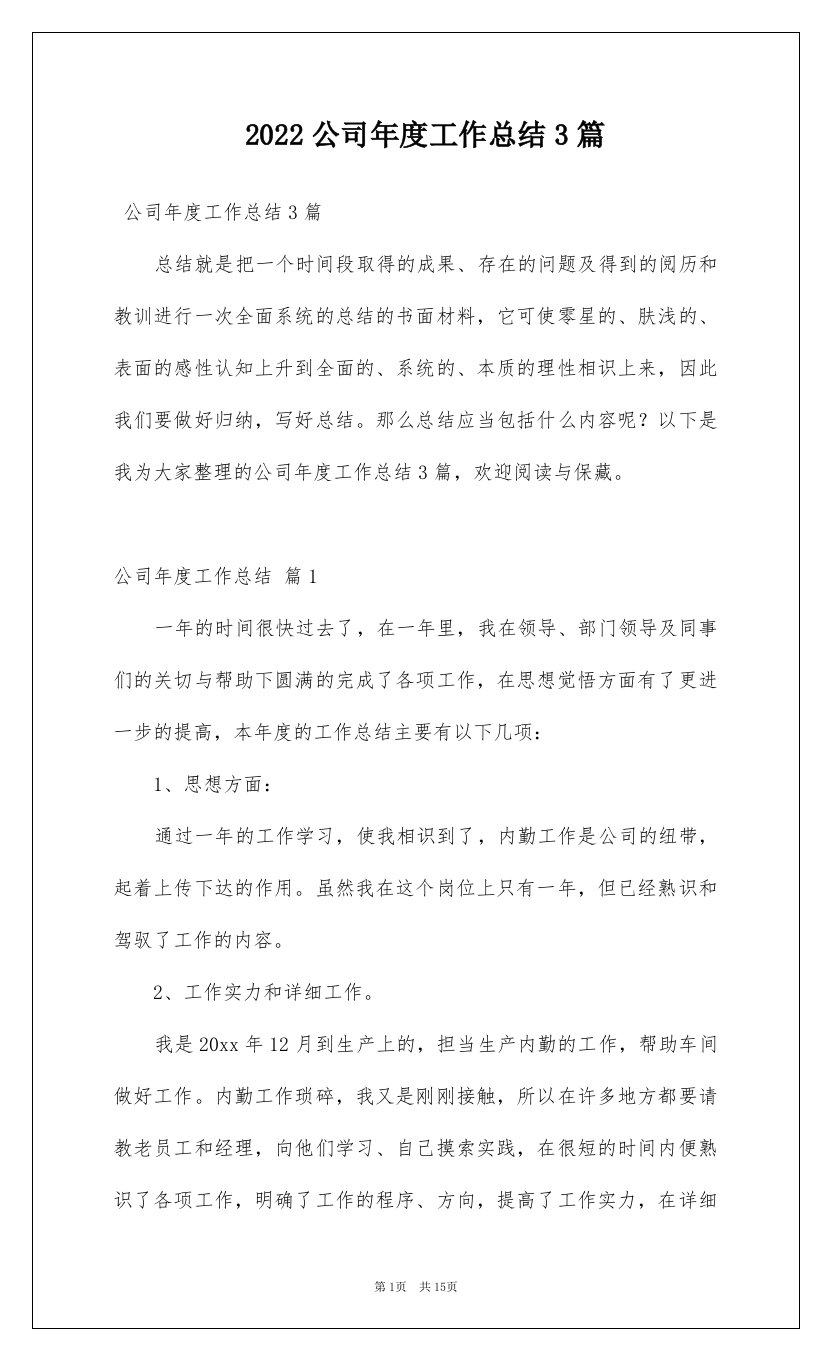 2022公司年度工作总结3篇