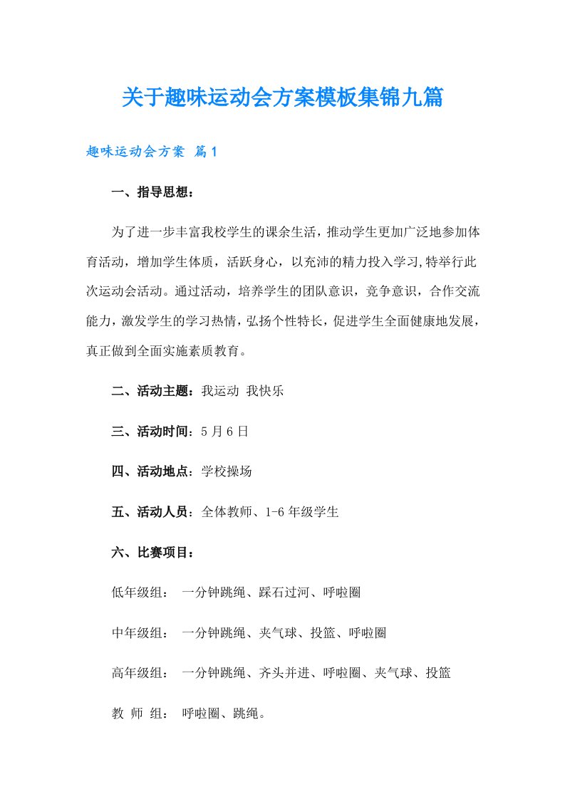 关于趣味运动会方案模板集锦九篇