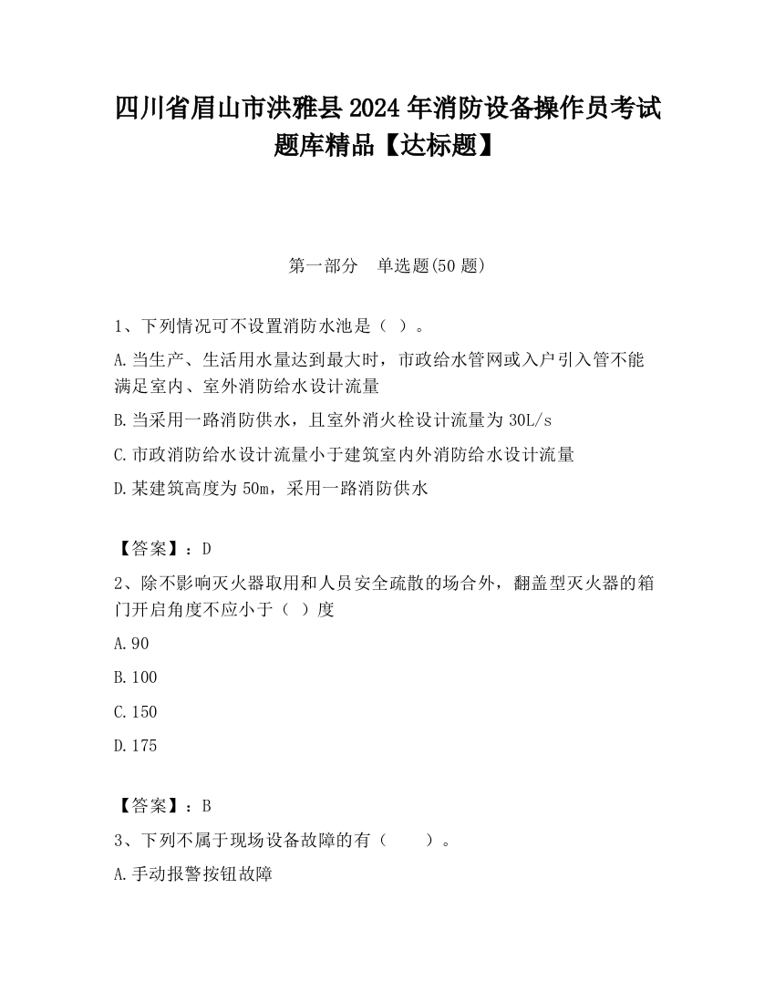 四川省眉山市洪雅县2024年消防设备操作员考试题库精品【达标题】