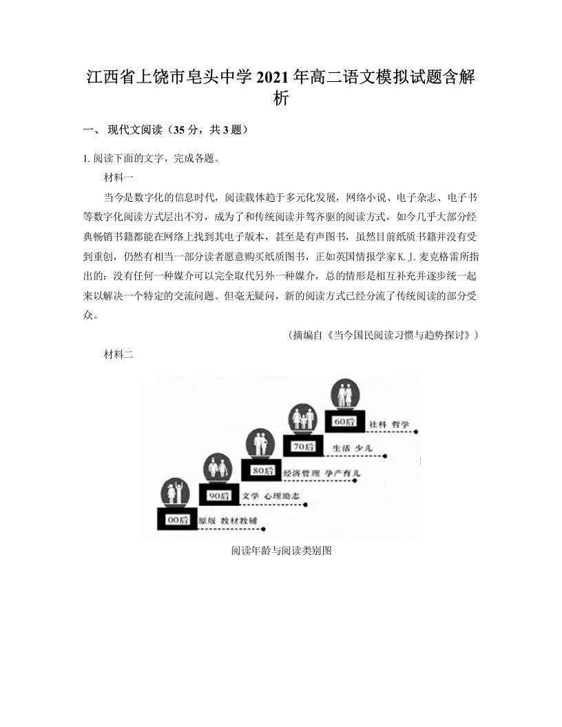 江西省上饶市皂头中学2021年高二语文模拟试题含解析