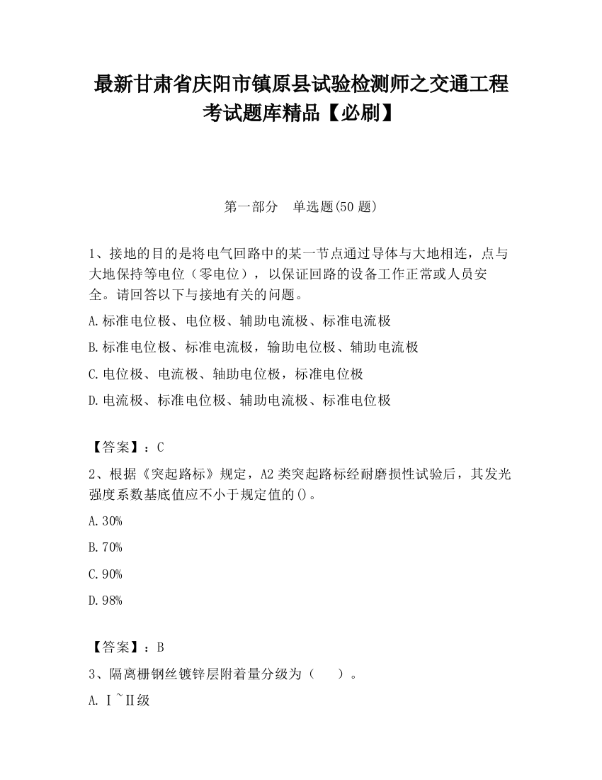 最新甘肃省庆阳市镇原县试验检测师之交通工程考试题库精品【必刷】