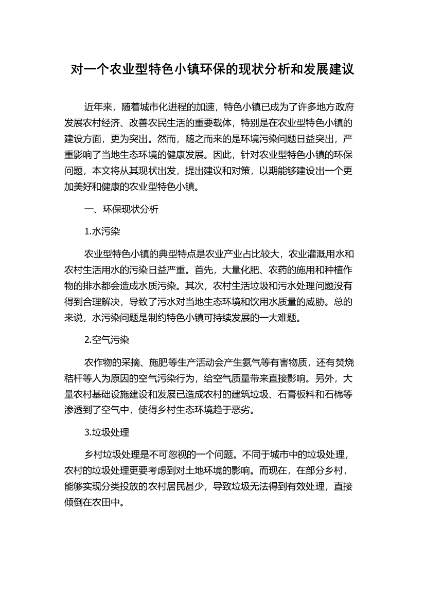 对一个农业型特色小镇环保的现状分析和发展建议