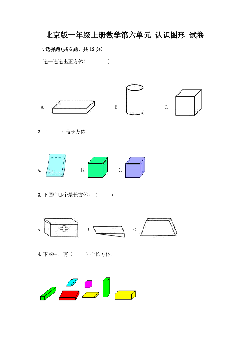 北京版一年级上册数学第六单元-认识图形-试卷含答案【模拟题】