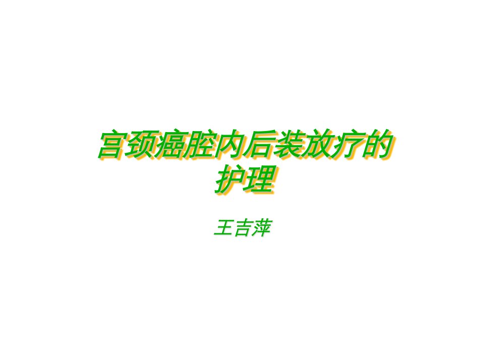 14.10月宫颈癌腔内后装放疗的护理幻灯片