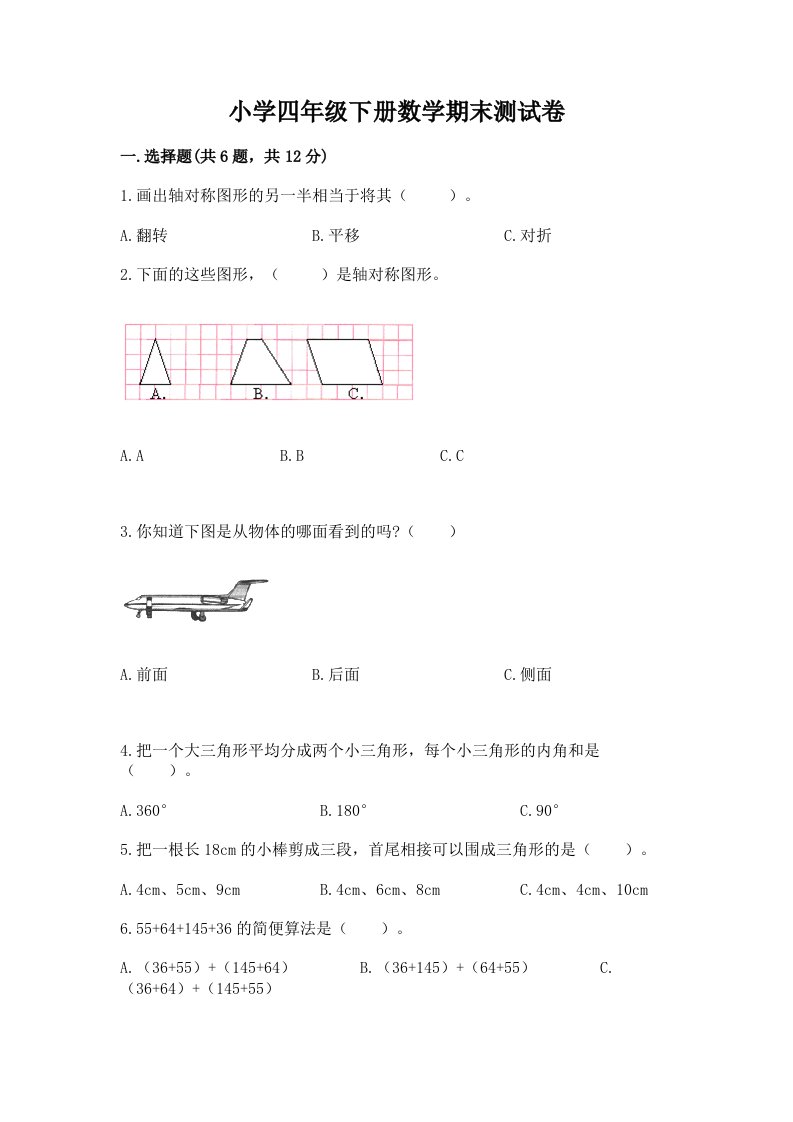 小学四年级下册数学期末测试卷附参考答案【b卷】2