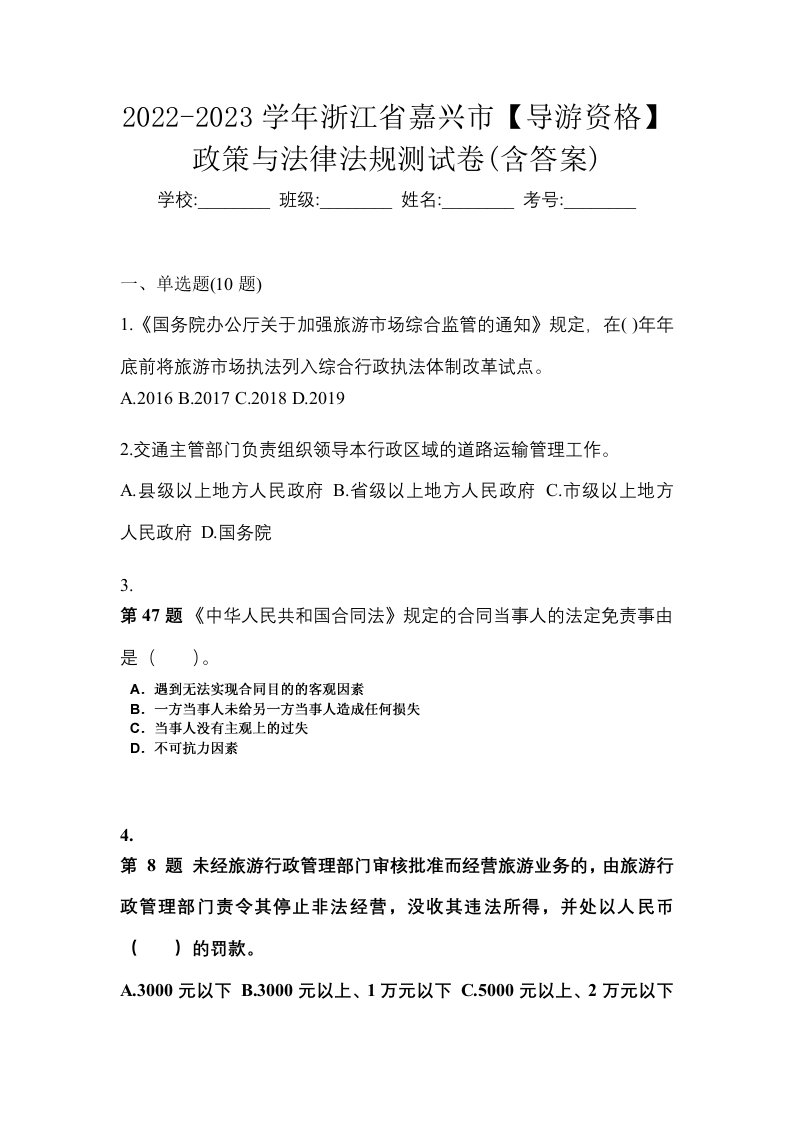 2022-2023学年浙江省嘉兴市导游资格政策与法律法规测试卷含答案