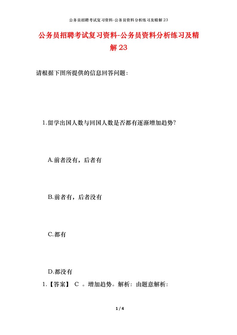 公务员招聘考试复习资料-公务员资料分析练习及精解23