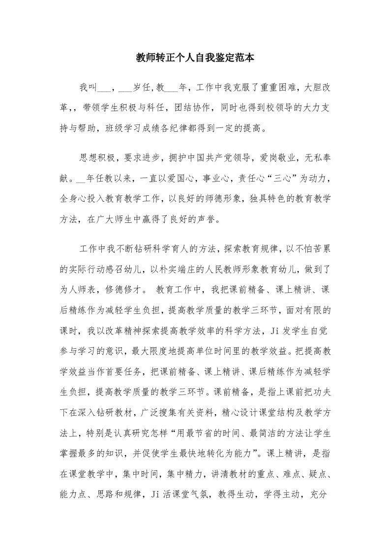 教师转正个人自我鉴定范本