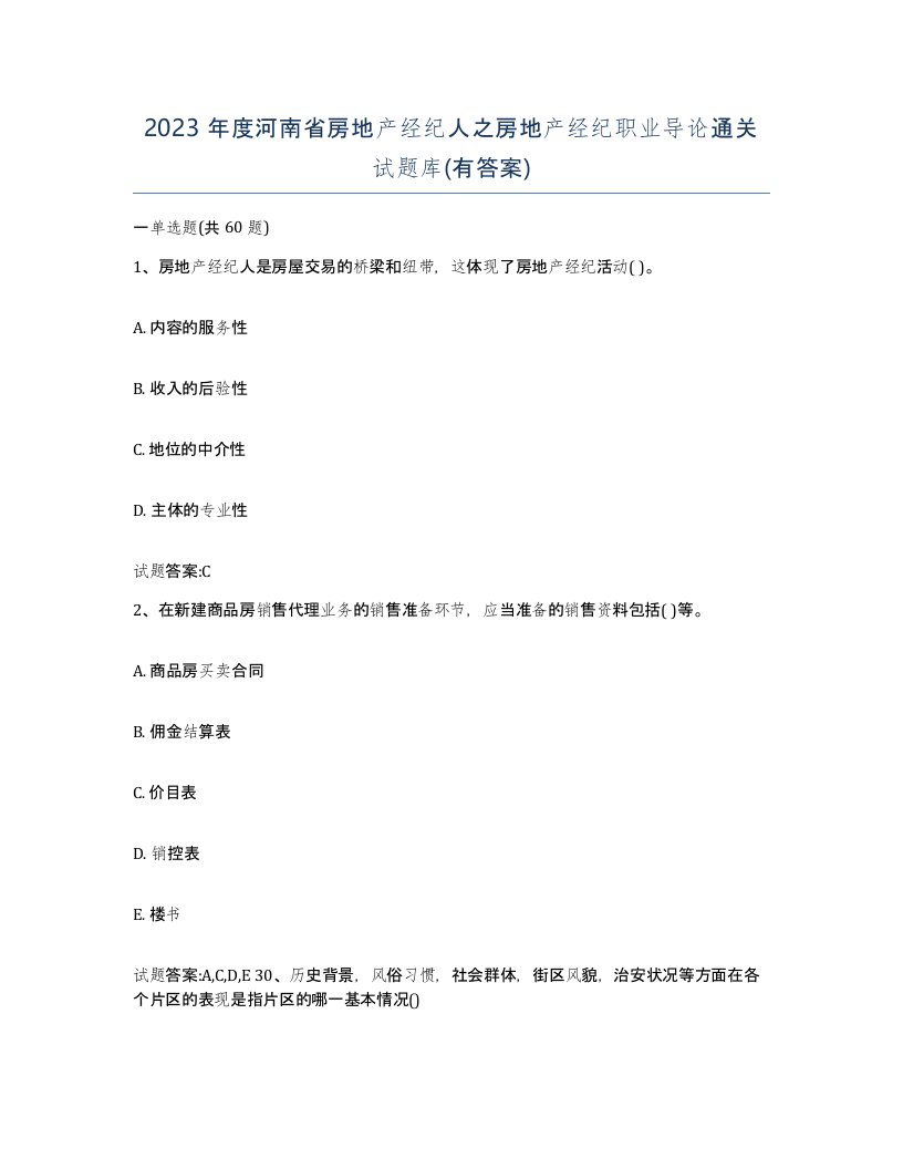 2023年度河南省房地产经纪人之房地产经纪职业导论通关试题库有答案