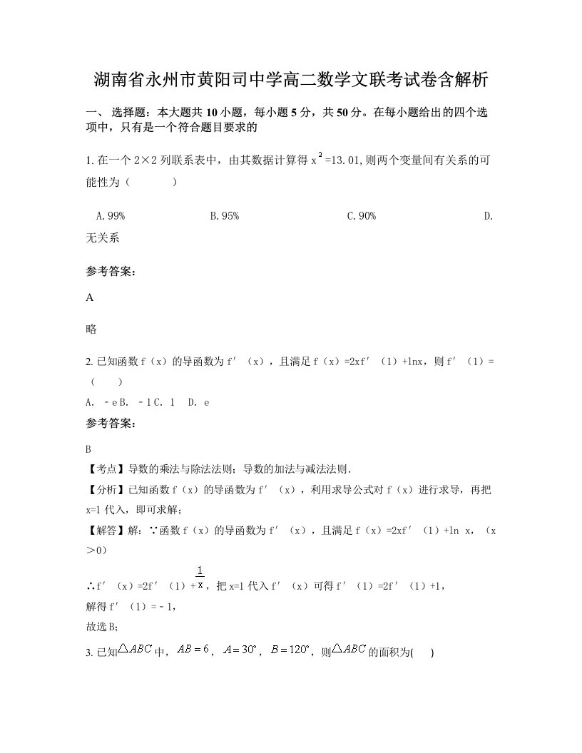 湖南省永州市黄阳司中学高二数学文联考试卷含解析