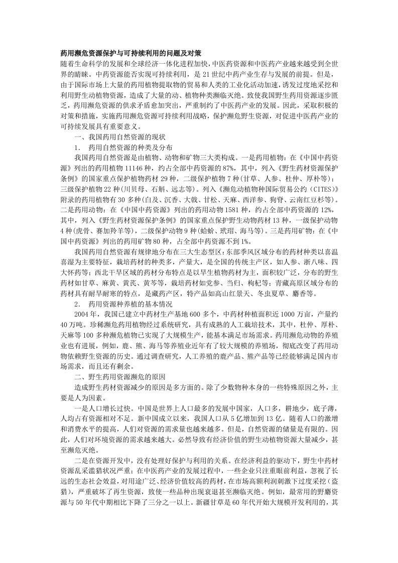 药用濒危资源保护与可持续利用的问题及对策