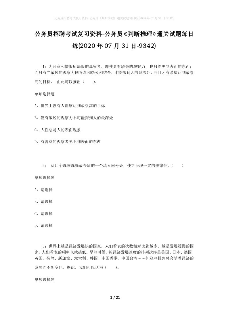 公务员招聘考试复习资料-公务员判断推理通关试题每日练2020年07月31日-9342