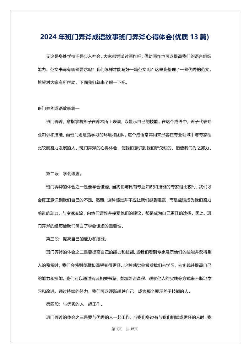 2024年班门弄斧成语故事班门弄斧心得体会(优质13篇)