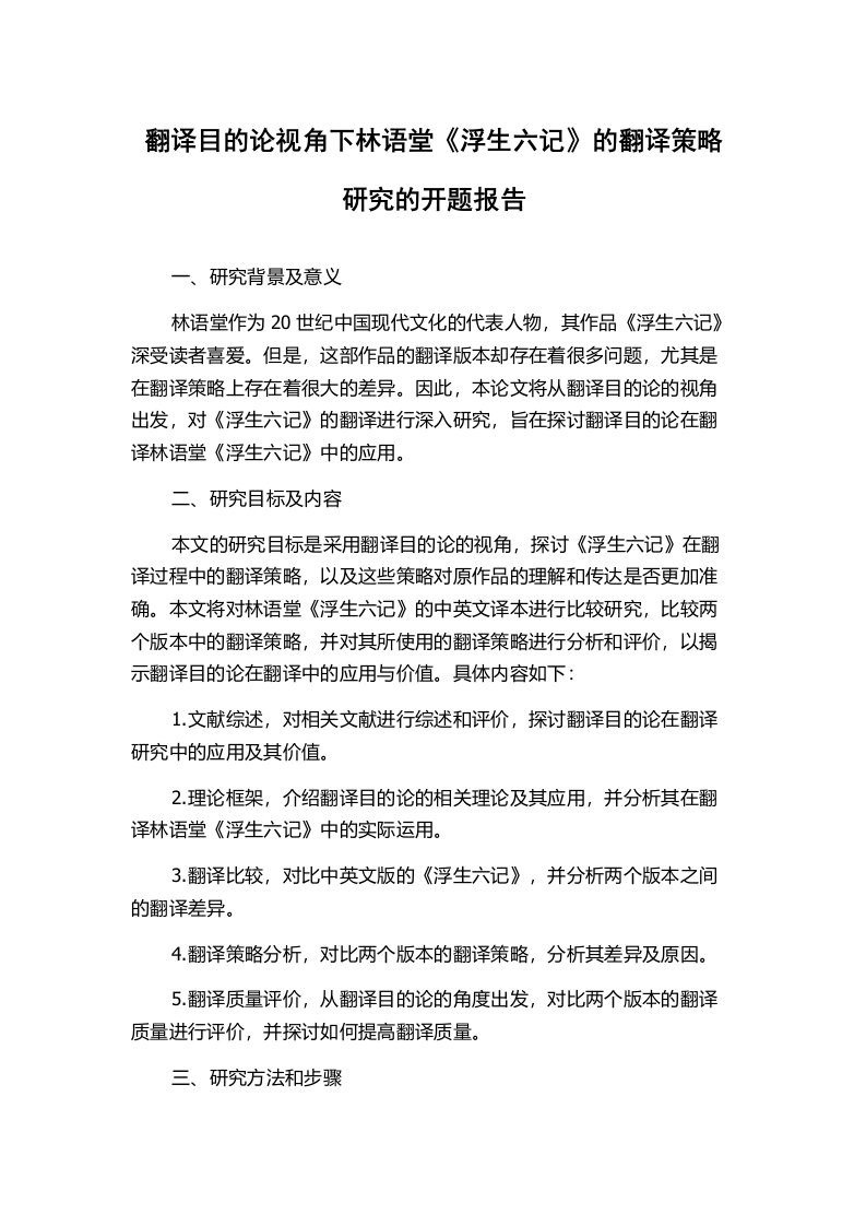 翻译目的论视角下林语堂《浮生六记》的翻译策略研究的开题报告