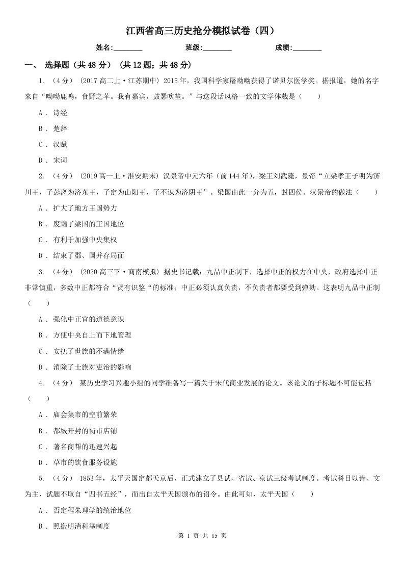 江西省高三历史抢分模拟试卷（四）