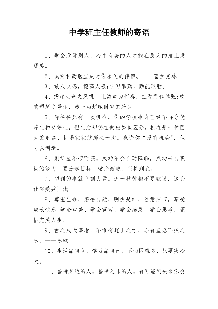 中学班主任教师的寄语