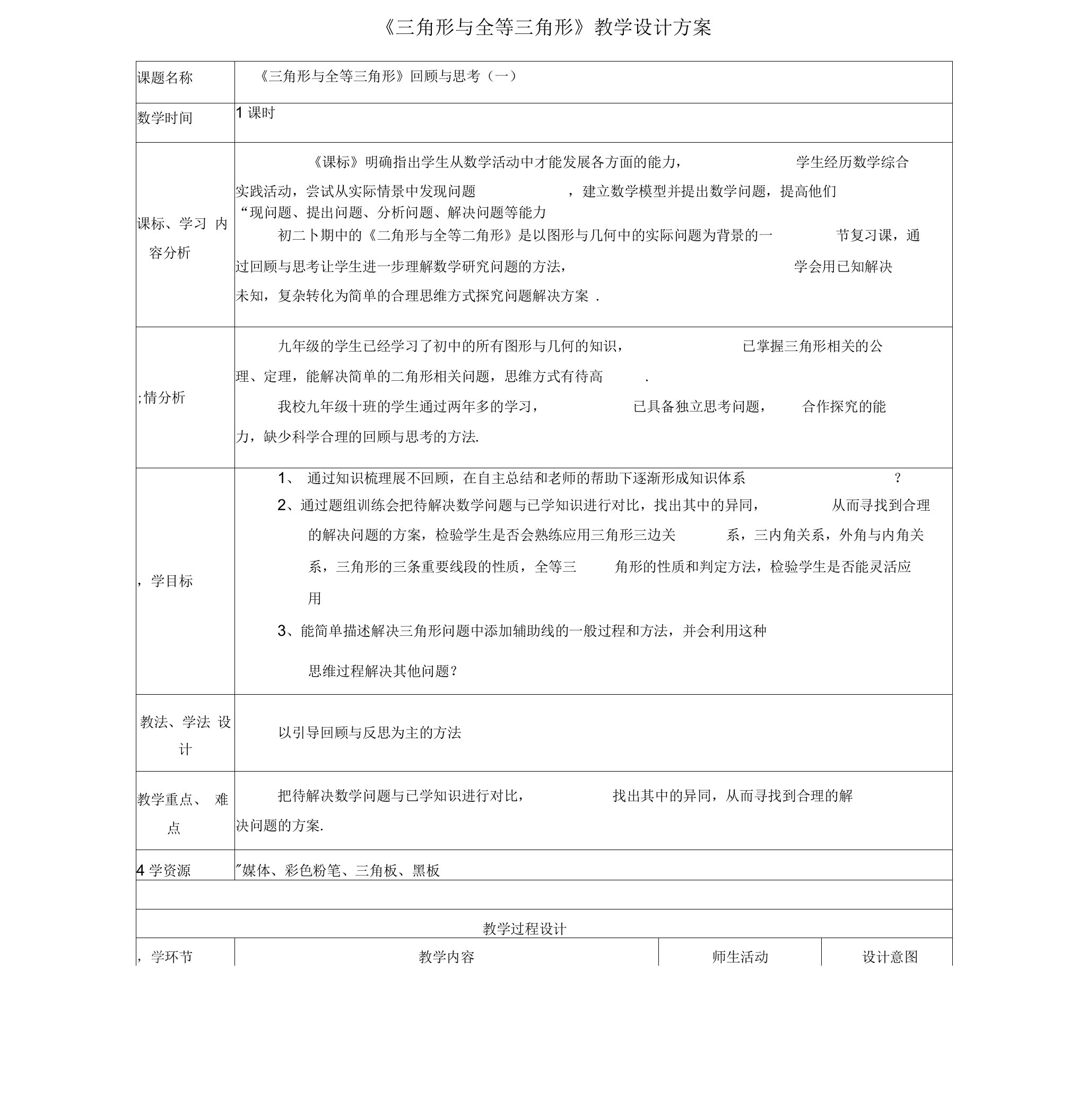 北师大版初一数学下册第五章三角形与全等三角形复习教学设计