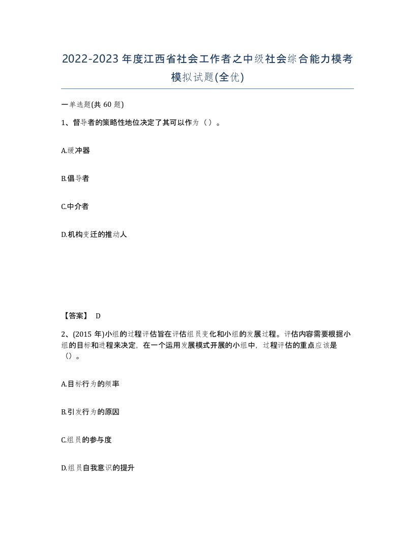 2022-2023年度江西省社会工作者之中级社会综合能力模考模拟试题全优