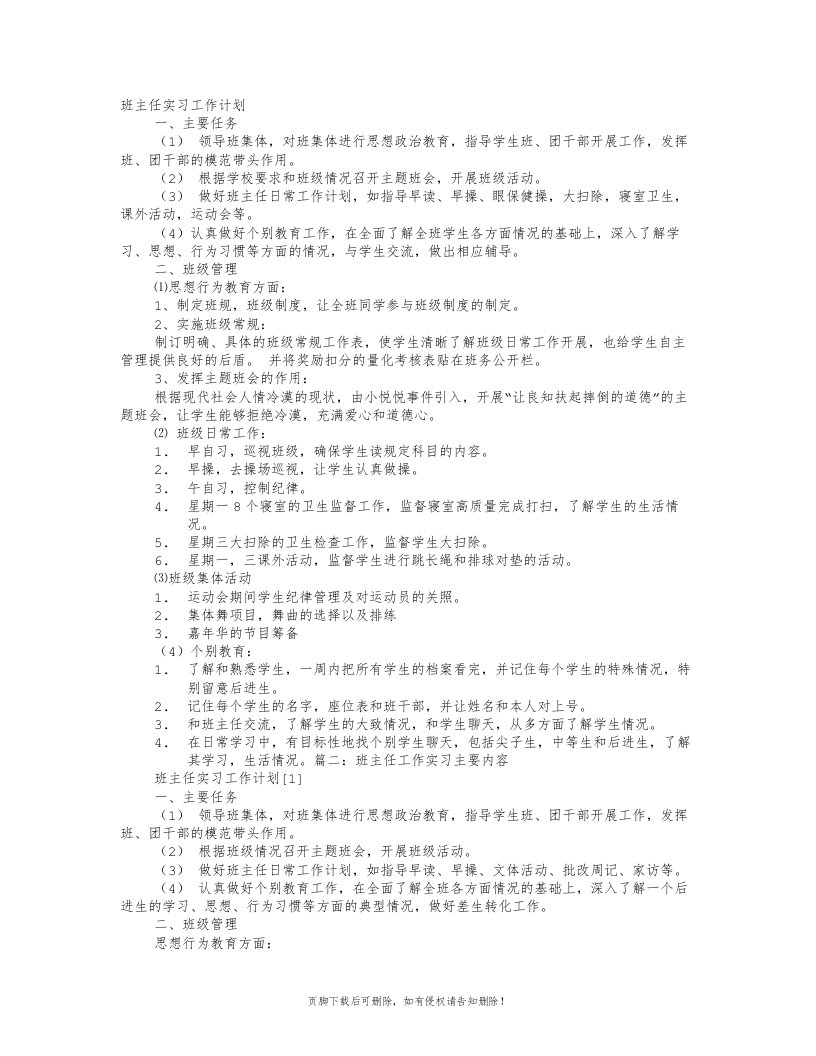 班主任工作实习内容