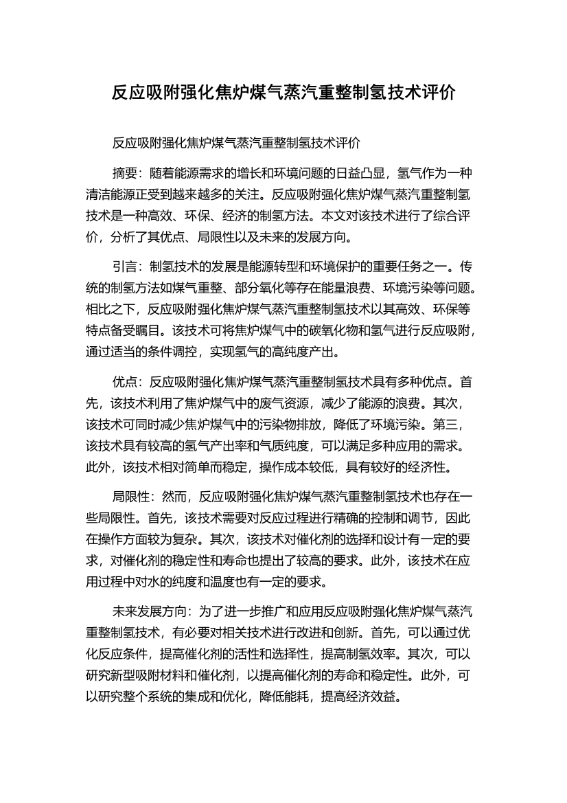 反应吸附强化焦炉煤气蒸汽重整制氢技术评价