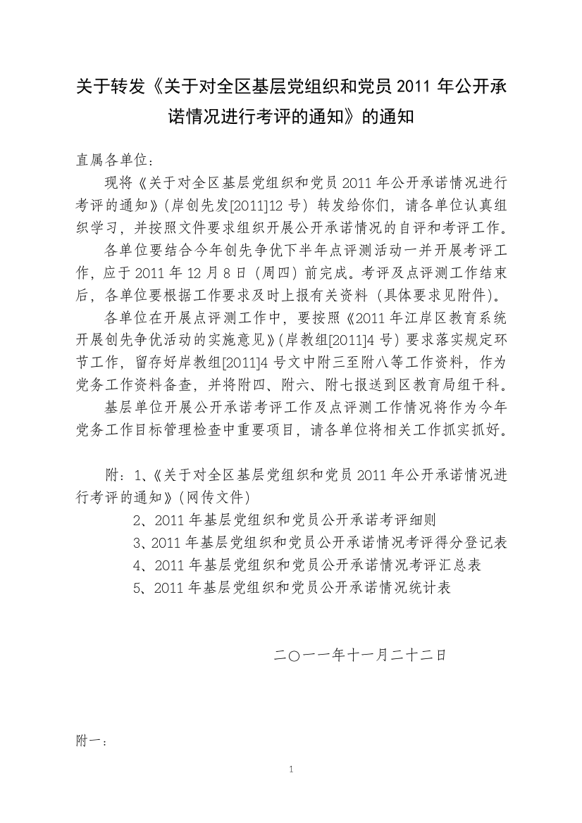 关于转发《关于对全区基层党组织和党员XXXX年公开承诺情况进行_